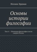 Основы истории философии. Том 4 – Немецкая философия после смерти Гегеля