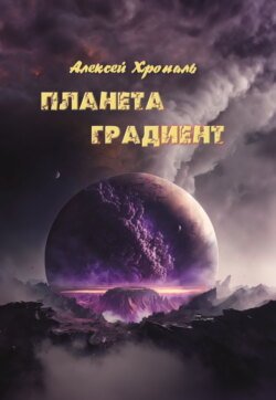 Планета градиент