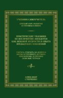 Практические указания по восприятию анекдотов как вековой мудрости и опыта предыдущих поколений. Учебник-самоучитель. Краткий курс развития остроумия и юмора