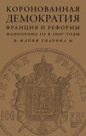 Коронованная демократия. Франция и реформы Наполеона III в 1860‑е гг.