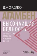 Высочайшая бедность. Монашеские правила и форма жизни