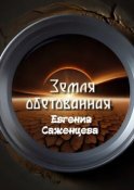 Земля обетованная