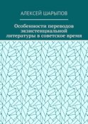 Особенности переводов экзистенциальной литературы в советское время