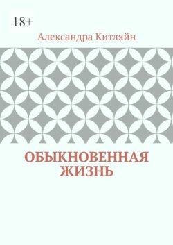 Обыкновенная жизнь. Роман