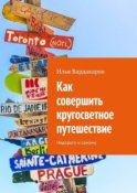 Как совершить кругосветное путешествие. Недорого и самому