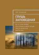 Глушь заповедная. Не то чтобы правда, но и ложью назвать нельзя, просто ненаучная фантастика