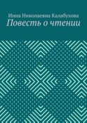 Повесть о чтении