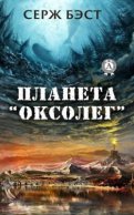 Планета «Оксолег»