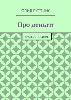 Про деньги. Краткое пособие