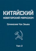 Китайский новаторский марксизм: сочинения Чэн Эньфу. Том 2