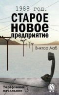 1988 год. Старое новое предприятие