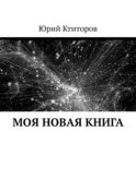 Моя новая книга