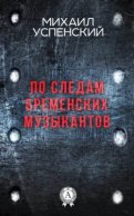 По следам Бременских музыкантов