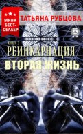 Реинкарнация. Книга 2. Вторая жизнь