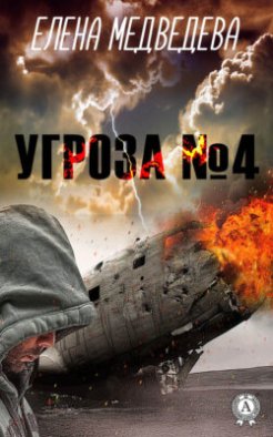 Угроза № 4