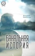 Банальная история