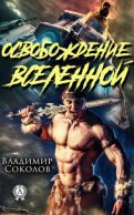 Освобождение вселенной