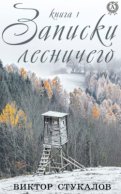 Записки лесничего. Книга 1