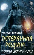 Потерянная родина. Поэты-изгнанники