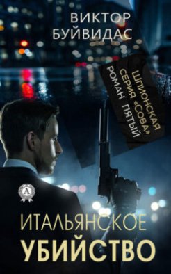 Итальянское убийство