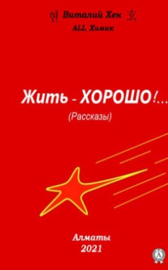 Жить – ХОРОШО!…