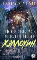 Любовь во Вселенной: Хэллоуин. 1 часть