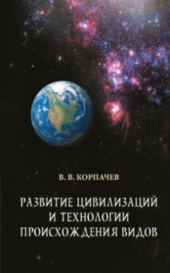 Развитие цивилизаций и технологии происхождения видов