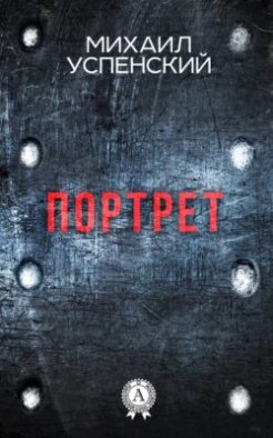 Портрет