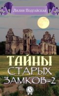 Тайны старых замков – 2