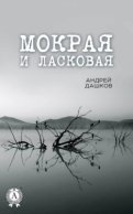 Мокрая и ласковая