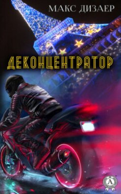 Деконцентратор