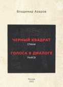 Черный квадрат. Стихи. Голоса в диалоге. Пьеса