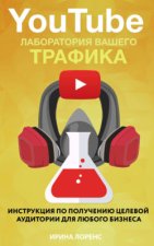 YouTube: лаборатория вашего трафика