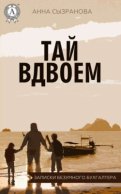 Тай вдвоем