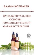 Фундаментальные основы гомеопатической фармакотерапии