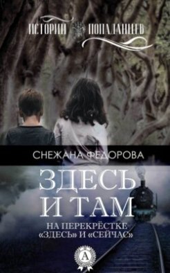 Здесь и там