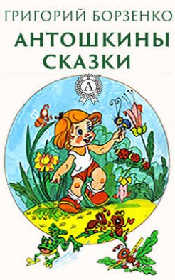 Антошкины сказки