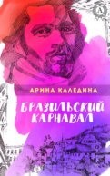 Бразильский карнавал