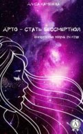 Арто – стать бессмертной