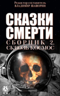 Сказки Смерти. Сборник 2. Сквозь Космос