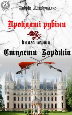 Прокляті рубіни. Книга перша. Стилети Борджіа