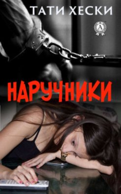 Наручники