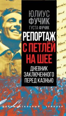 Репортаж с петлей на шее. Дневник заключенного перед казнью