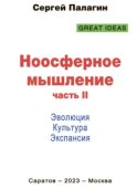 Ноосферное мышление. Часть II. Эволюция. Культура. Экспансия