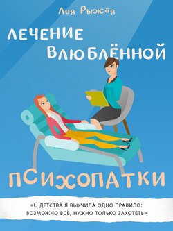 Лечение влюбленной психопатки