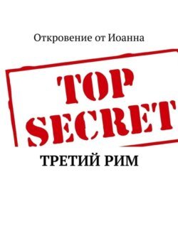 Третий Рим