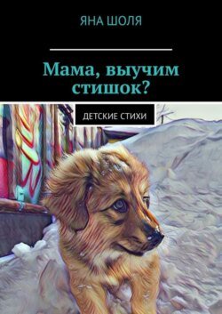 Мама, выучим стишок? Детские стихи