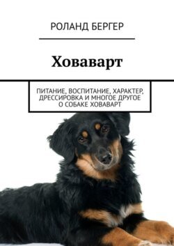 Ховаварт. Питание, воспитание, характер, дрессировка и многое другое о собаке ховаварт