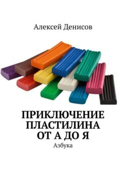 Приключение пластилина от А до Я. Азбука