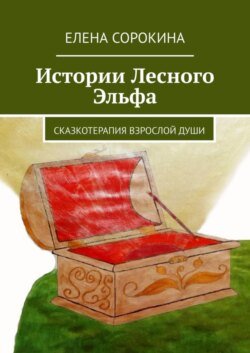 Истории Лесного Эльфа. Сказкотерапия взрослой души